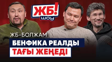 ЖБ Шоу! "Бенфика" сенсация жасайды