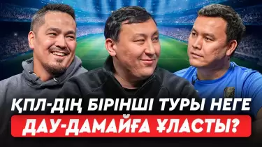 ҚПЛ-2026: Алғашқы турдағы дау