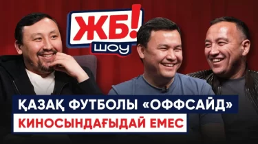 Ұлттық құрамамен сапардағы қызықтар және "Оффсайд" фильмі: ЖБ! шоудың жаңа шығарылымы