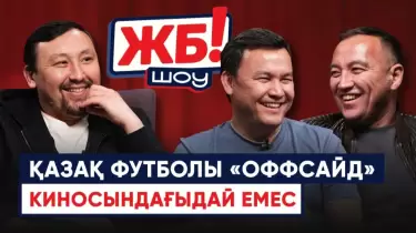 Ұлттық құрамамен сапардағы қызықтар және "Оффсайд" фильмі: ЖБ! шоудың жаңа шығарылымы