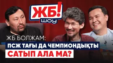 ЖБ-Шоу! Еурокубок финалдарына болжам