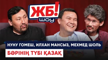 ЖБ-Шоу! Әлем чемпионатында гол соққан тұңғыш қазақ кім?