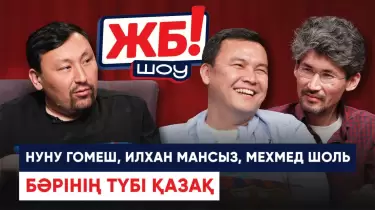 ЖБ-Шоу! Әлем чемпионатында гол соққан тұңғыш қазақ кім?