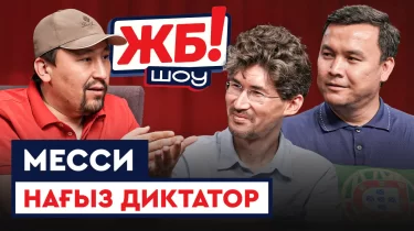 ЖБ Шоу! Орталық Азиядағы футбол Еуропаның деңгейіне шықпайды