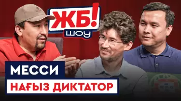 ЖБ Шоу! Орталық Азиядағы футбол Еуропаның деңгейіне шықпайды