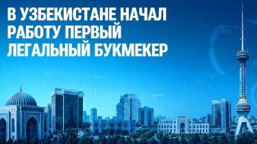 Өзбекстанда алғашқы заңды букмекер пайда болды