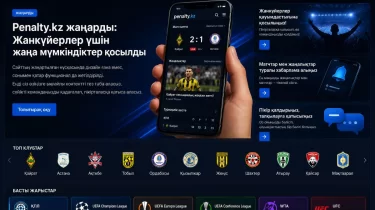 Penalty.kz жаңарды: Жанкүйерлер үшін жаңа мүмкіндіктер қосылды
