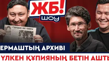 "ЖБ шоу": 20 жыл сақталған дәптердің қазақ футболы жайлы сыры