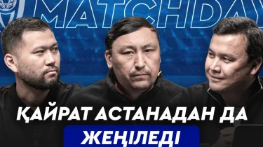 Matchday: "Астана" күшін "Қайратқа" сақтады