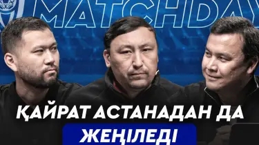 Matchday: "Астана" күшін "Қайратқа" сақтады