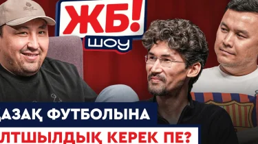 ЖБ-Шоу: Таланттар ауылда деген – өтірік