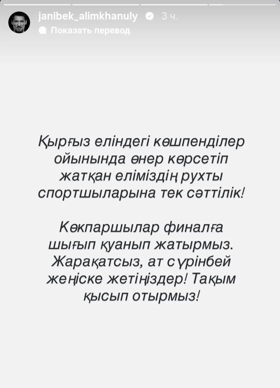 Көкпаршыларға сәттілік тіледі