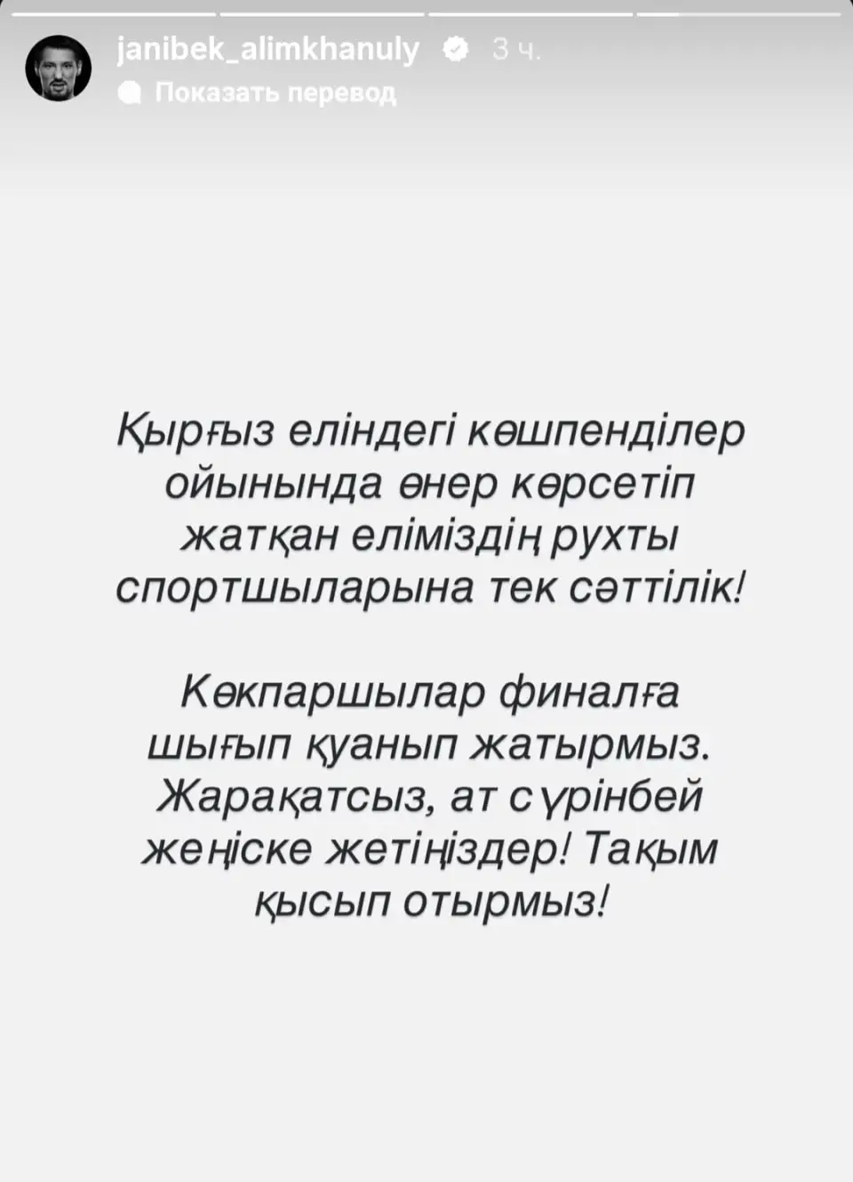 Көкпаршыларға сәттілік тіледі