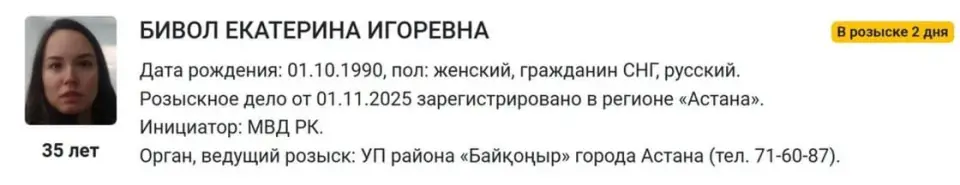 Ресми: Екатерина Биволға Қазақстанда іздеу салынды